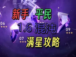 Descargar video: 【崩坏 星穹铁道】 新手 平民 就算全是四星也能满星混沌回忆？？新人玩家的福音