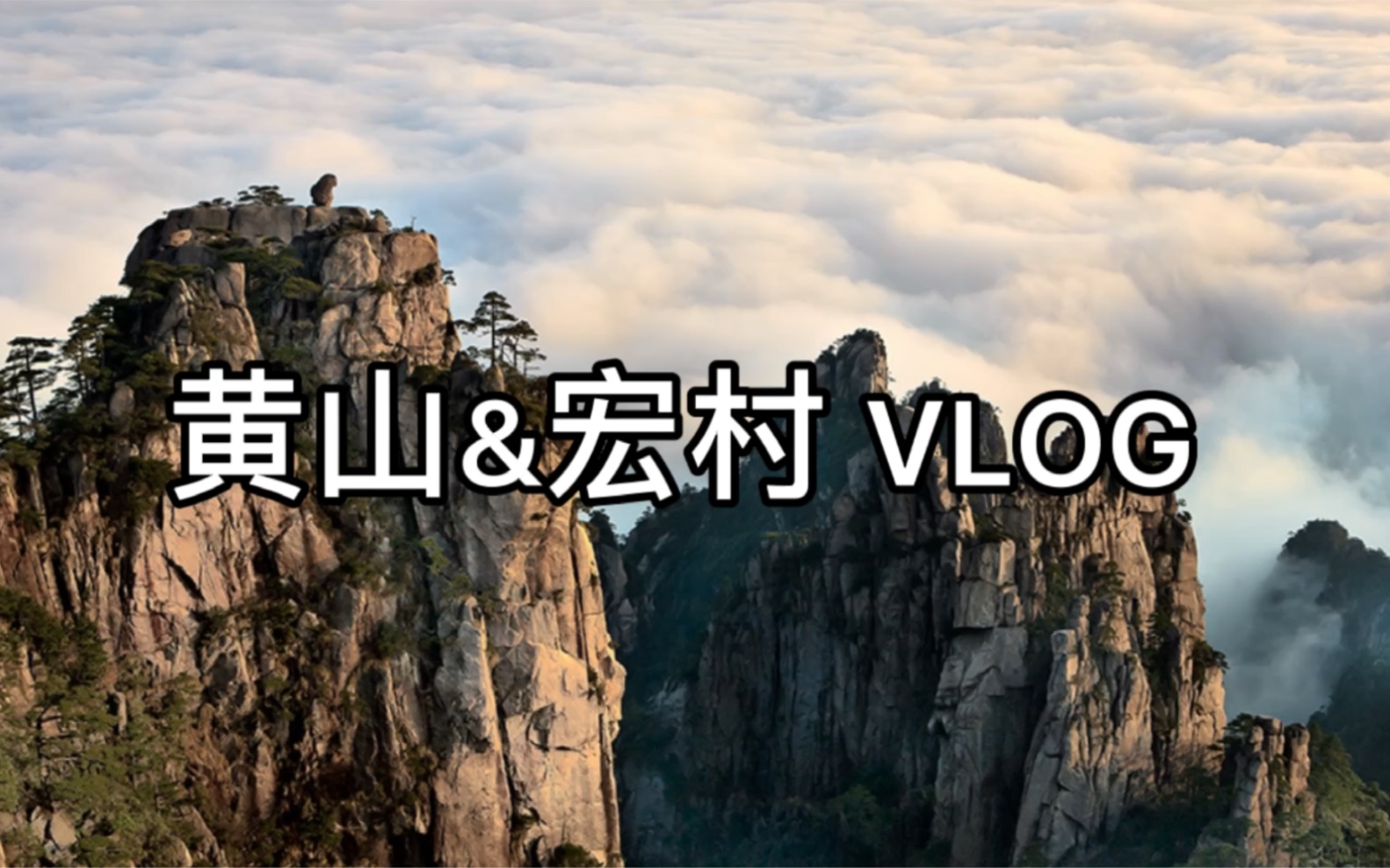 【黄山&宏村 VLOG】一段说走就走的大学旅行哔哩哔哩bilibili