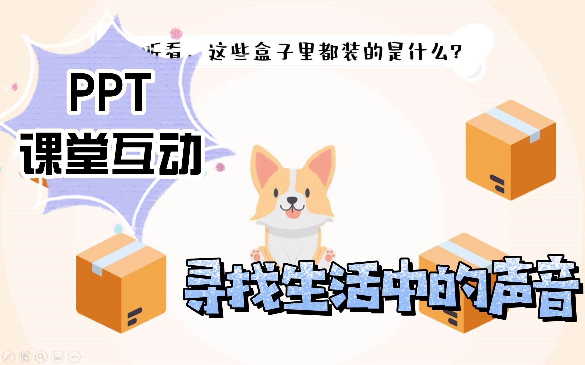 PPT音乐课堂互动《寻找生活中的声音》哔哩哔哩bilibili