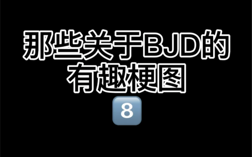 【bjd】【娃圈真实大赏】那些关于bjd的有趣梗图8_哔哩哔哩_bilibili