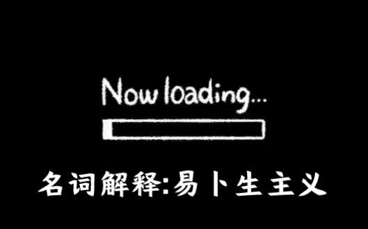 汉语言文学名词解释:易卜生主义哔哩哔哩bilibili