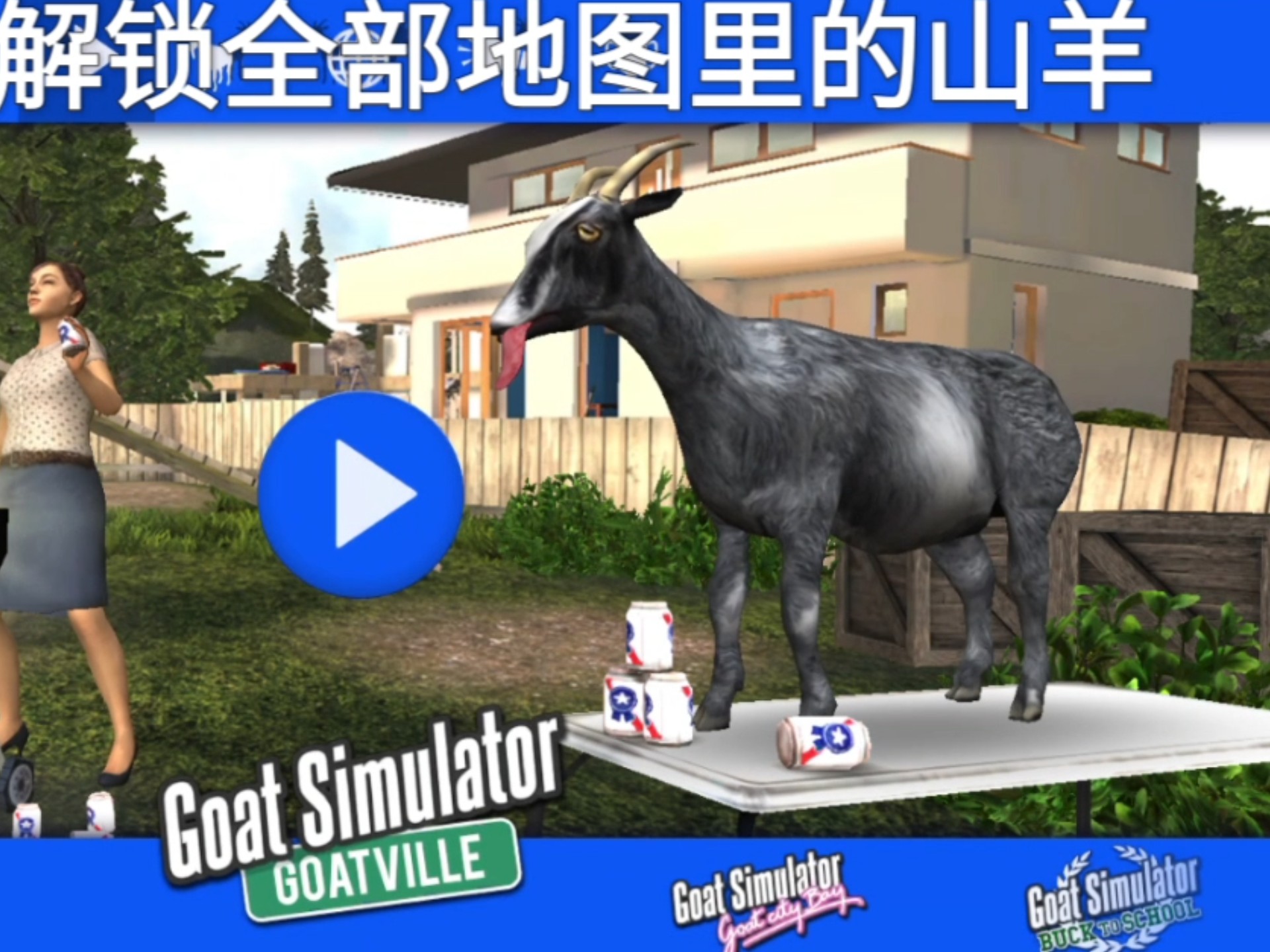 “模拟山羊”(Goat Simulator)全地图 山羊解锁/寻找攻略.(总约1小时5分)攻略