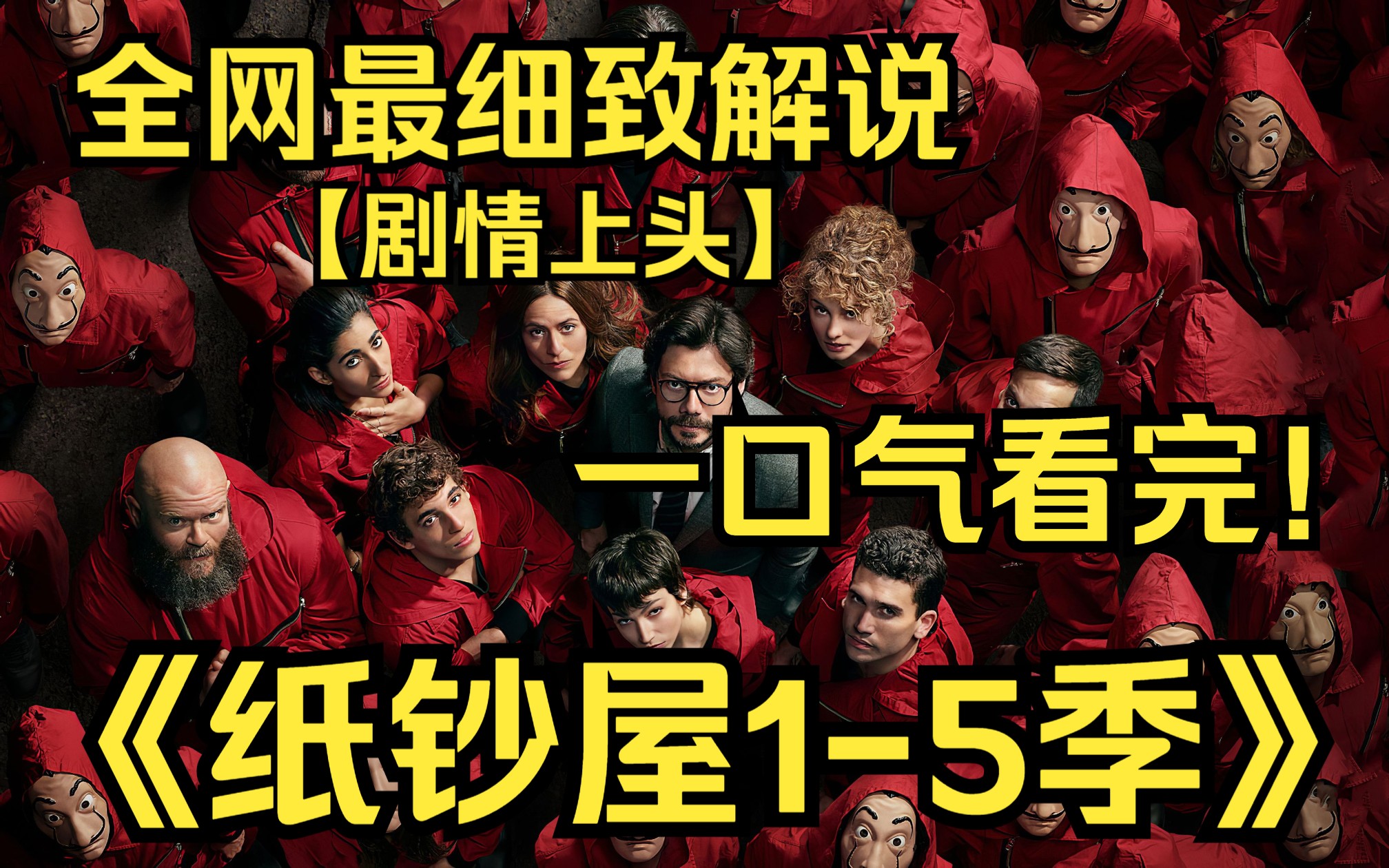 [图]一口气看完4K画质神作《纸钞屋1-5季》天才战略家集结了不同才能与个性的强盗们，计划抢劫印钞厂的四兆韩元，而后展开了史上罕见的绑架多名人质最大宗抢案！