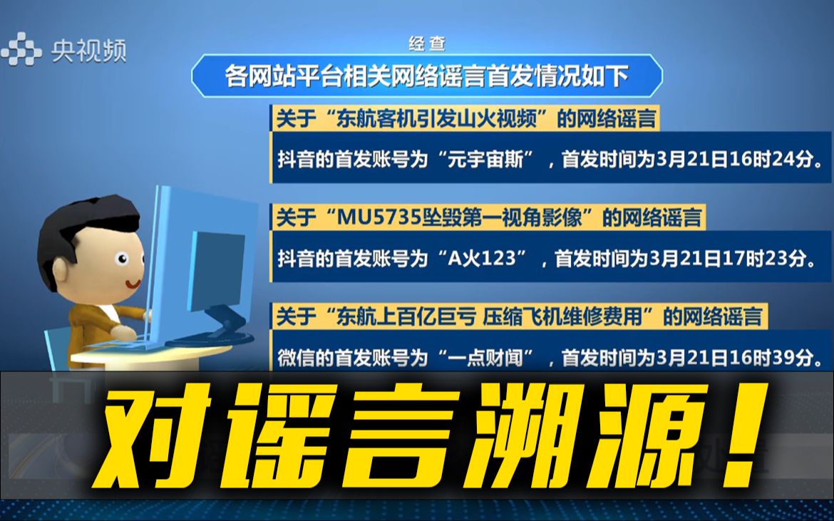 2713个网络账户因借“3ⷲ1”东航飞行事故造谣传谣被处置哔哩哔哩bilibili