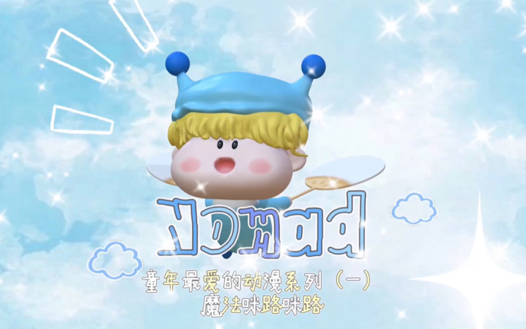 【nomad建模】魔法咪路咪路|童年最爱的动漫系列(一)_哔哩哔哩_bili