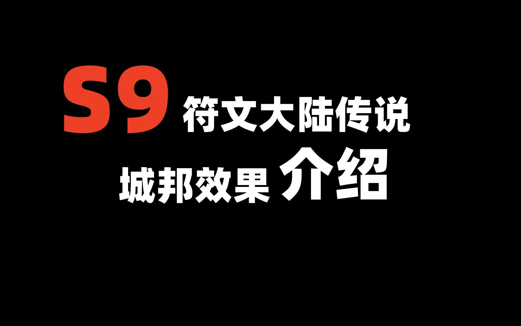 云顶之弈S9,城邦效果详细介绍英雄联盟游戏解说