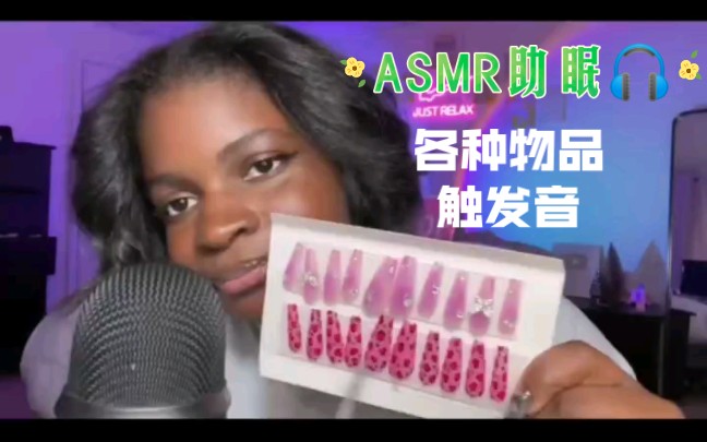 戴佳ASMR长视频助眠 各种物品触发音哔哩哔哩bilibili