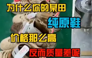 Download Video: 为什么你买的莆田纯原鞋价格那么高品质反而那么差呢？你找对靠谱的莆田鞋商家了吗？