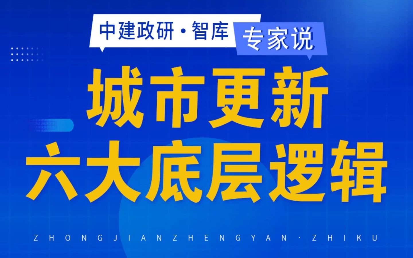 城市更新六大底层逻辑哔哩哔哩bilibili