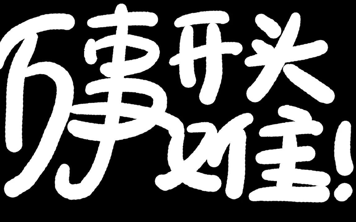 【三萌叔搞笑游戏日常】之 万事开头难@astroneer_哔哩哔哩_bilibili