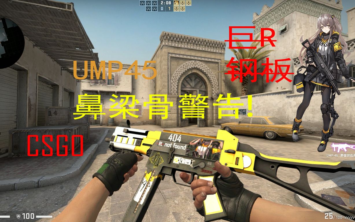 csgo我指某人今天要用鼻梁骨在雷区里蹦迪ump45缺德
