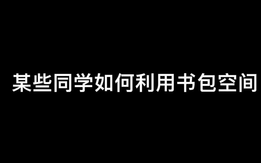 [图]我也是第一次知道书包能有这么多玩法