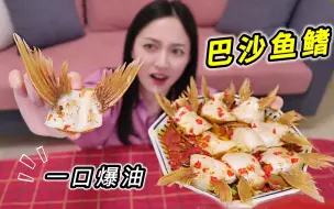 Download Video: 备受争议的“巴沙鱼鳍”一口爆油！稀有美食OR黑暗料理？