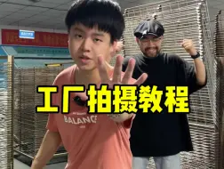 Video herunterladen: 工厂怎么拍视频