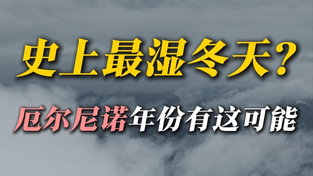 史上最强厄尔尼诺确定，冬天可能极度潮湿