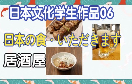 [图]《日语跨文化交际口语表达训练》学生作品 第06集 这周主题《日本の食 いただきます》