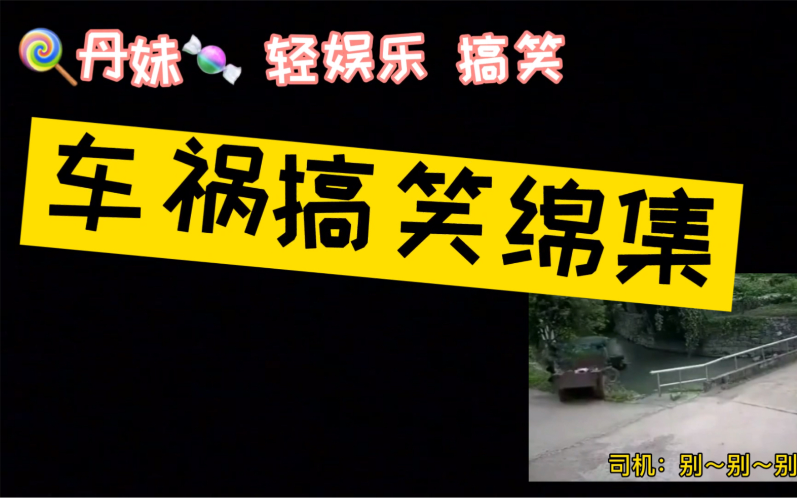 "车锅"搞笑绵集 万幸过后 不妨一笑 哈哈