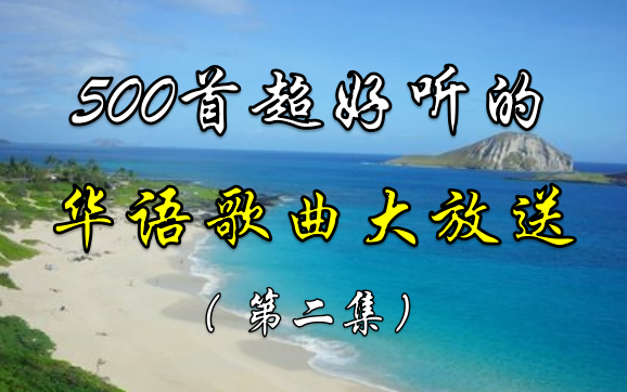 500首超好听音乐合集(2) 经典音乐 流行音乐 华语歌曲 无损音质哔哩哔哩bilibili