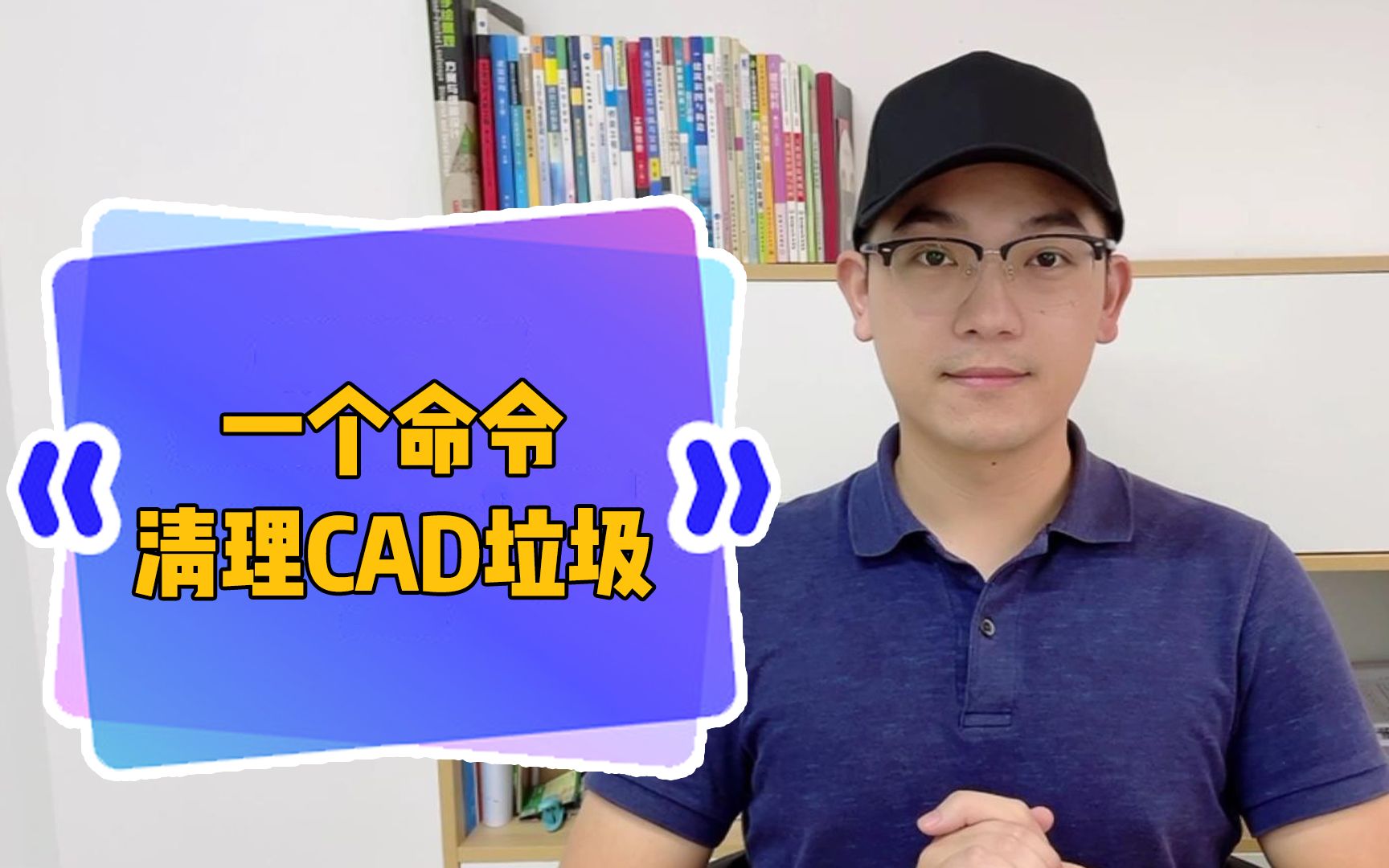 一个命令清理CAD垃圾哔哩哔哩bilibili