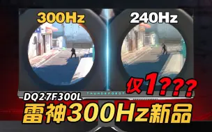 Descargar video: 雷神2K300Hz新品，FPS全新跟手体验！能否碾压240Hz？雷神黑武士DQ27F300L