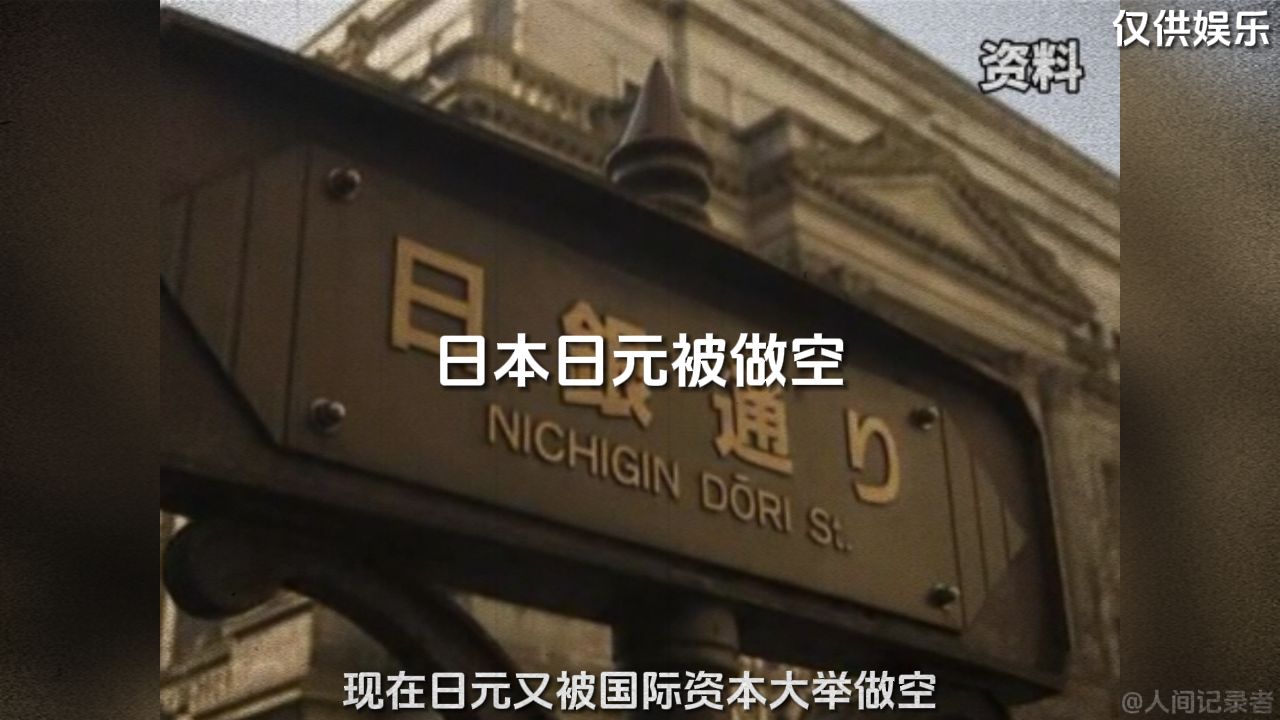 日本被做空日元