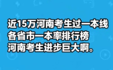 近15万河南考生过一本线,河南考生,牛牛牛,各省市一本率排名榜,河南名次上升哔哩哔哩bilibili