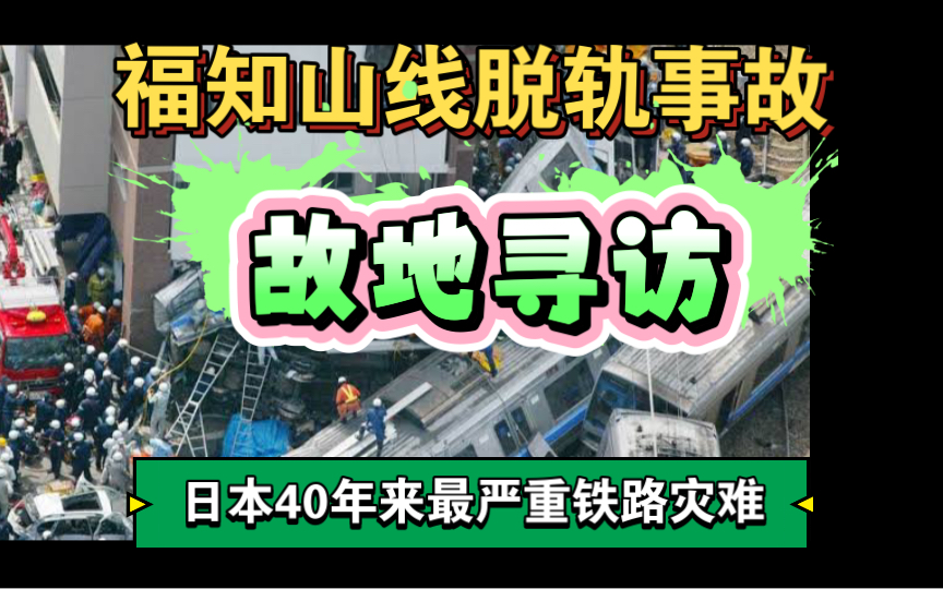 探访日本最惨烈的列车事故—福知山线事故地哔哩哔哩bilibili