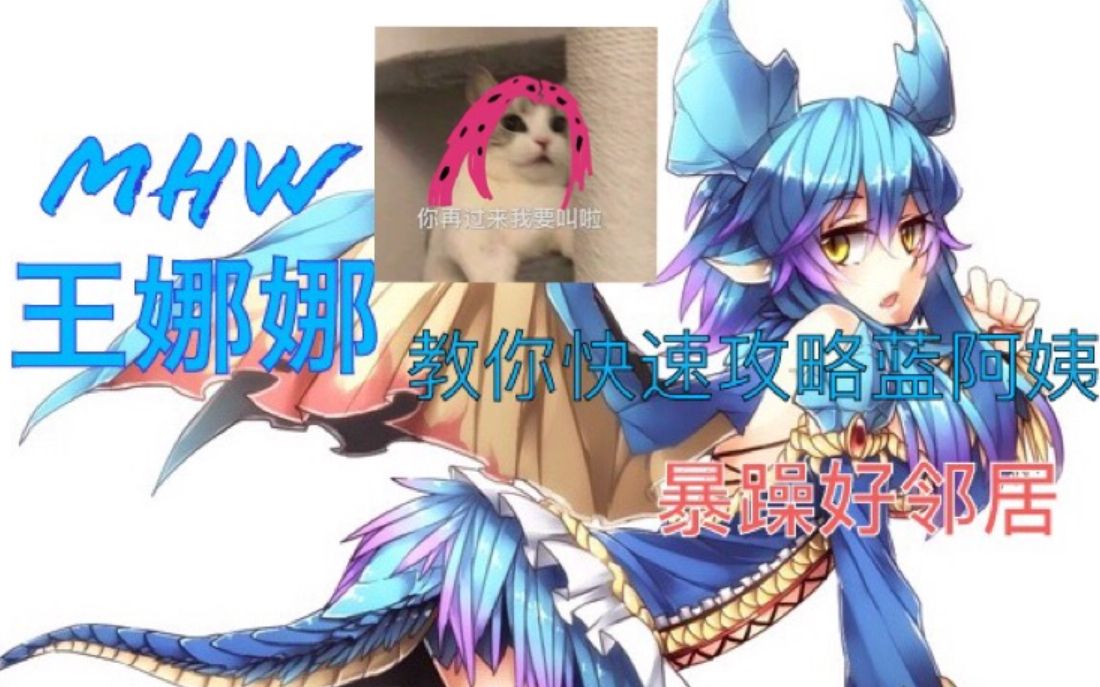 mhw快速逃课之历战王炎妃龙 又名娜娜 暴躁好邻居蓝阿姨与某位苍蓝星