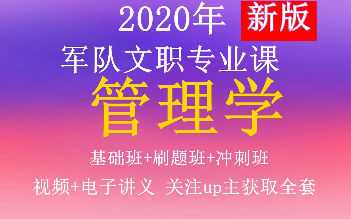 2020部队文职—管理学—合集.军队文职公共科目专业课北京天津重庆上海市广西宁夏内蒙古西藏新疆吉林辽宁黑龙江山东陕西湖北湖南江苏浙江福建河北河...