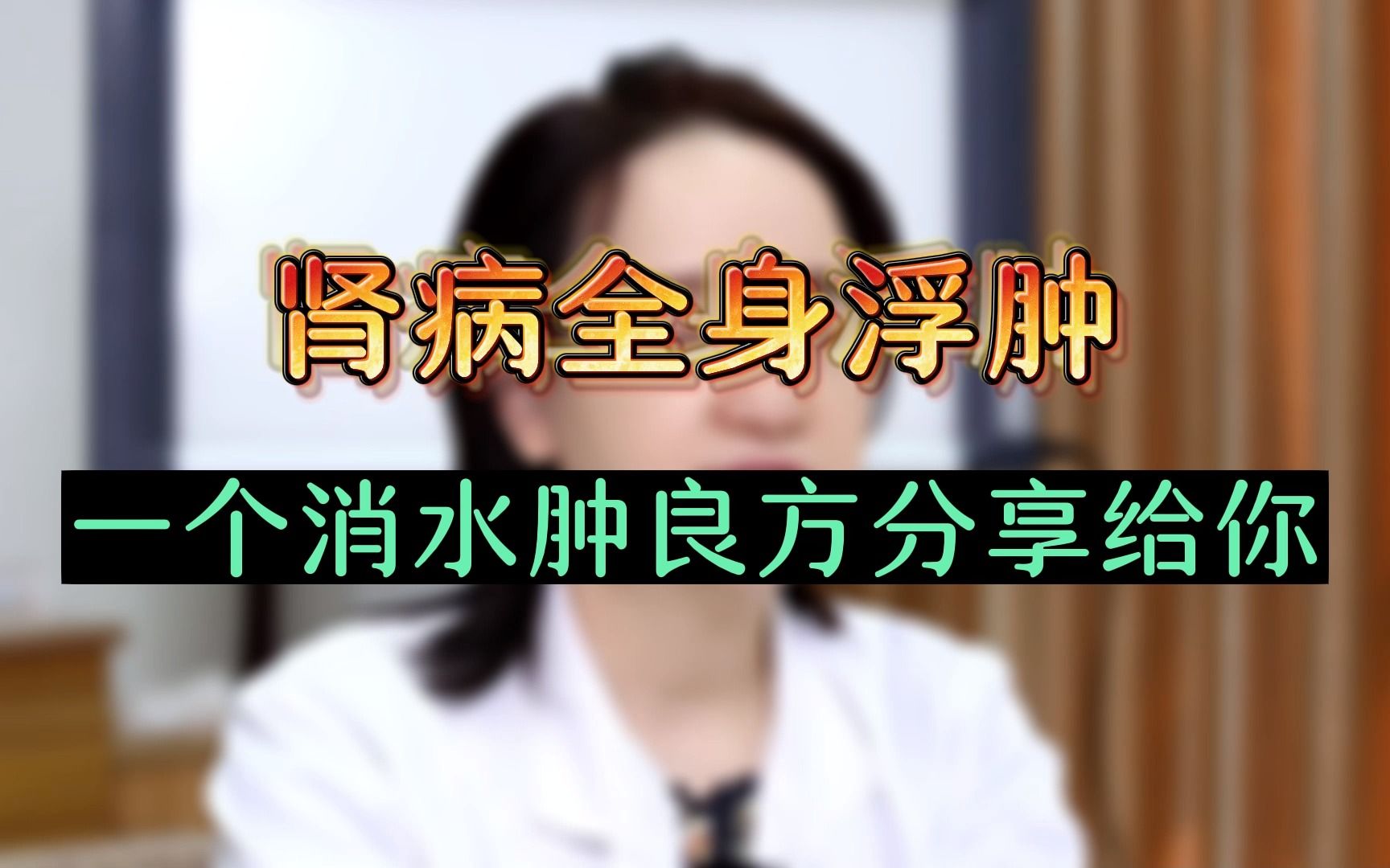 腎病全身浮腫怎麼辦,楊彥芳主任:一個消水腫良方分享給你