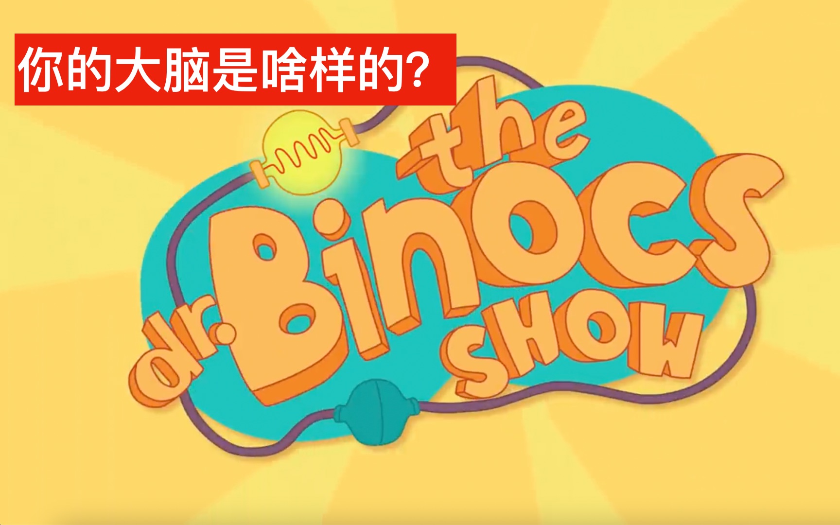 [图]【儿童科普】中英字幕 你的大脑是啥样的？the Binocs SHOW