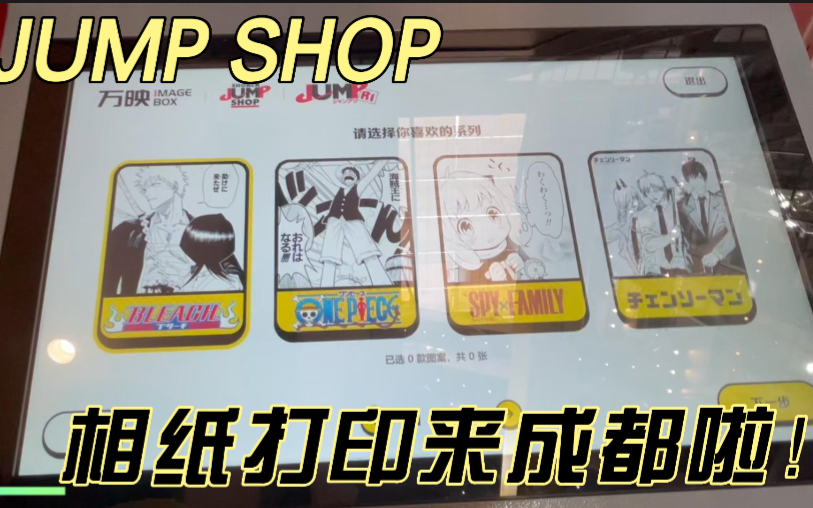 成都双楠jump shop 相纸打印!哔哩哔哩bilibili