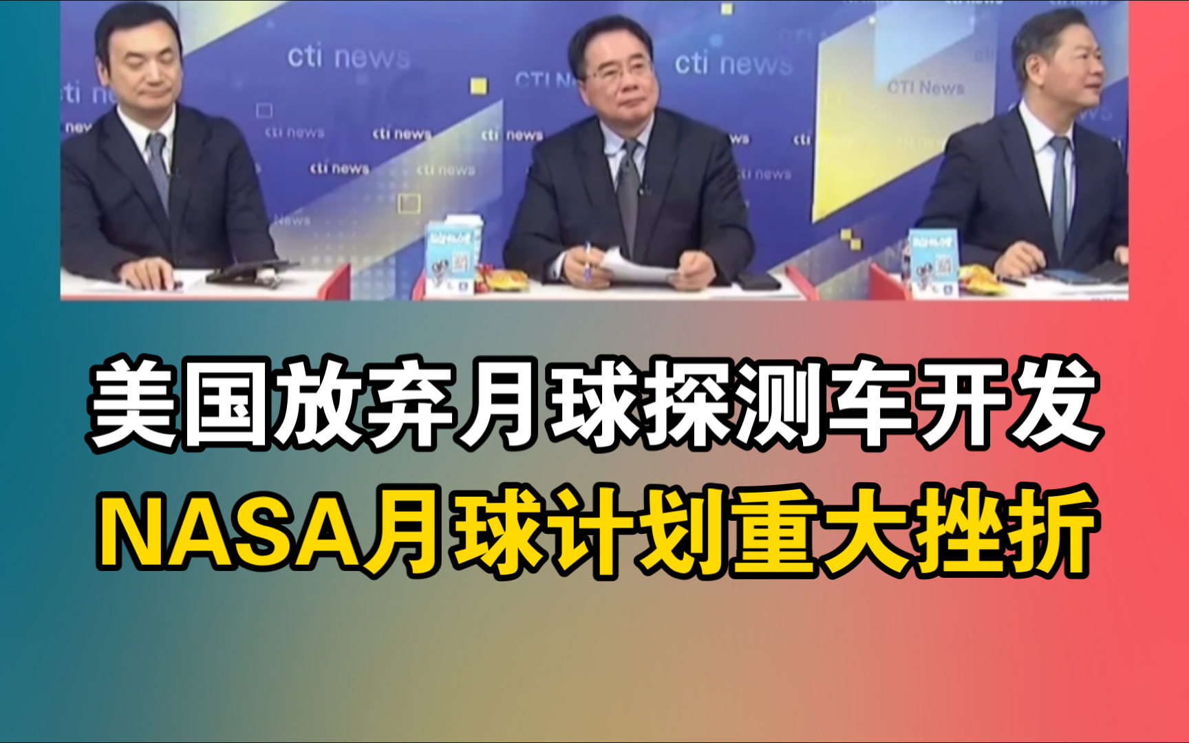 美国放弃月球探测车开发!美太空司令警告!中国建立太空杀伤网!太空镭射威力大?哔哩哔哩bilibili