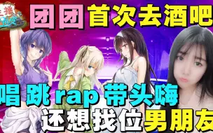 Download Video: 团团自曝生日首次去酒吧：和3闺蜜唱，跳，rap带头嗨！还想找位男朋友