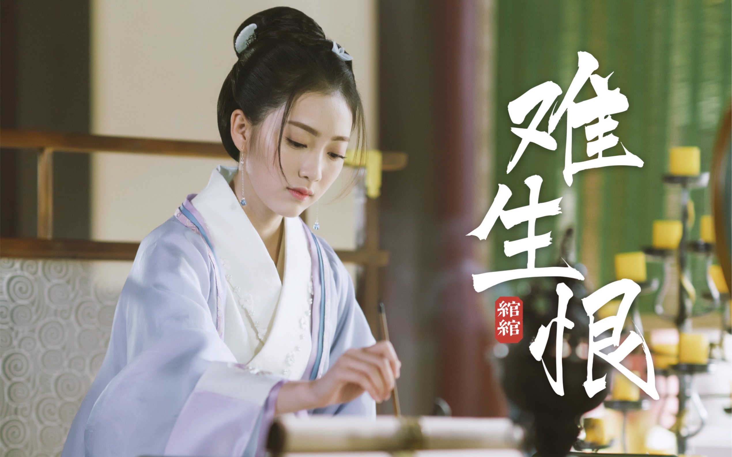 东宫·赵瑟瑟×李承鄞|我与你难生恨