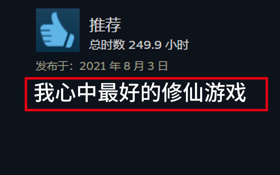 [图]steam口碑第二好的修仙游戏 手游版也要来了？！