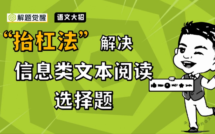 2025版解题觉醒语文大招一“抬杠法”解决信息类文本阅读选择题哔哩哔哩bilibili