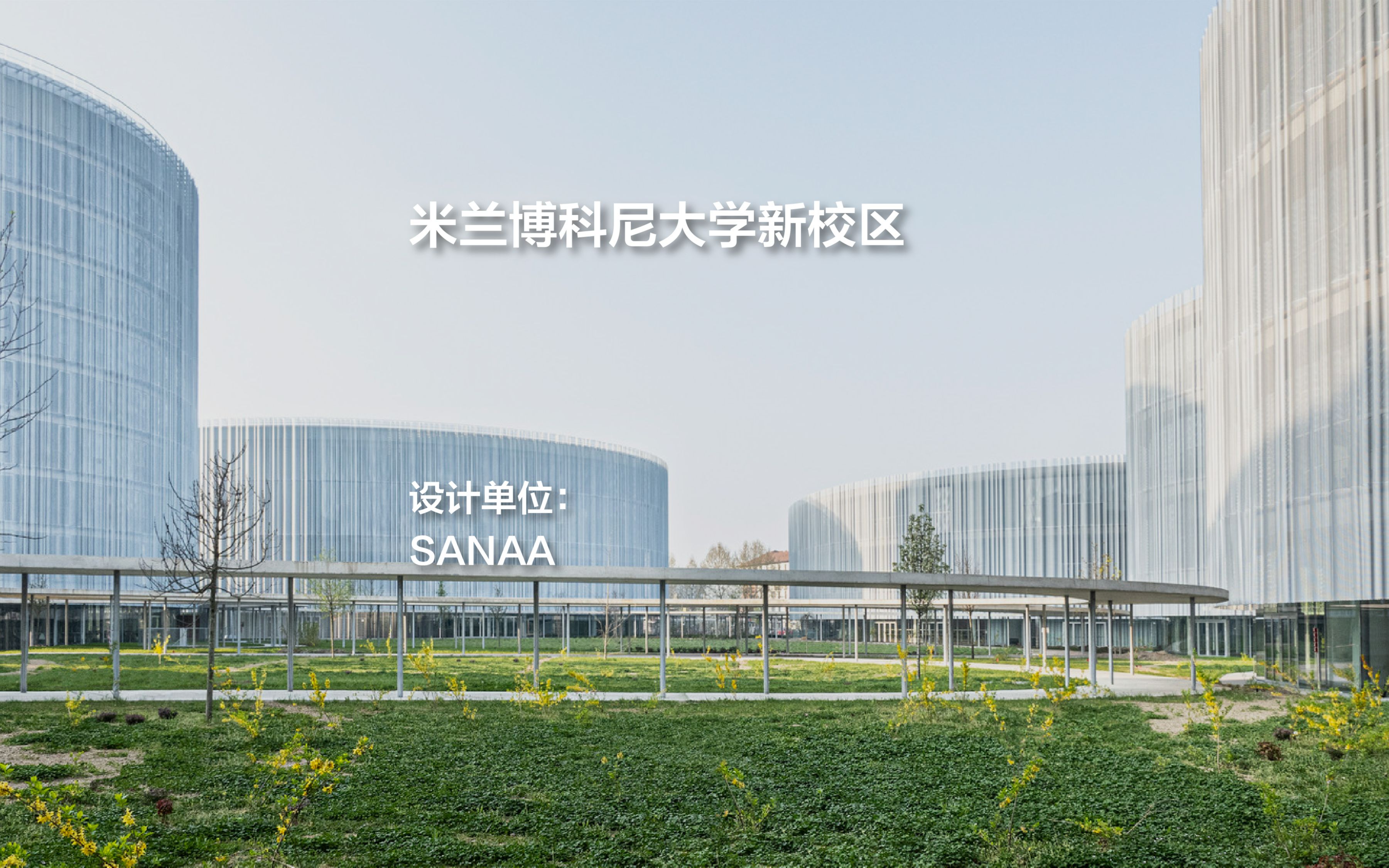 博科尼大学新校区 | SANAA哔哩哔哩bilibili