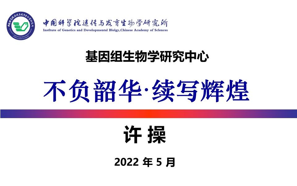 中国科学院遗传与发育生物学研究所基因组生物学研究中心介绍【研究生招生】哔哩哔哩bilibili