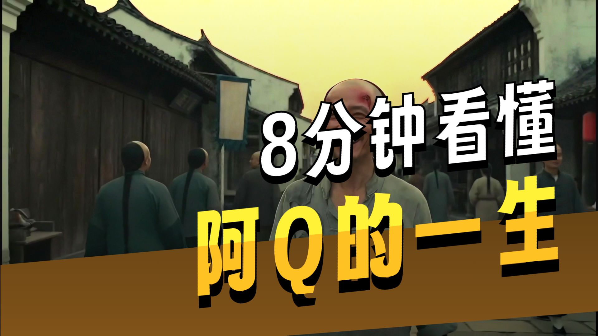 用8分钟讲解鲁迅《阿Q正传》