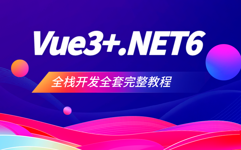 【2023年B站最火全栈开发】从零手写Vue3.0+.NET6全栈开发教程+网站开发合集(C#/.NETCore/前后端分离架构)B0772哔哩哔哩bilibili