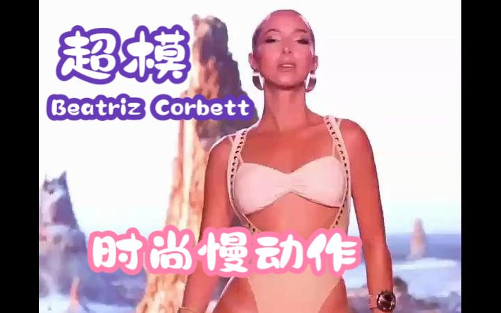 【迈阿密Paraiso】超模 比阿特丽斯ⷧ瑨𔝠Beatriz Corbett 时尚慢动作 Miami Swim Week哔哩哔哩bilibili