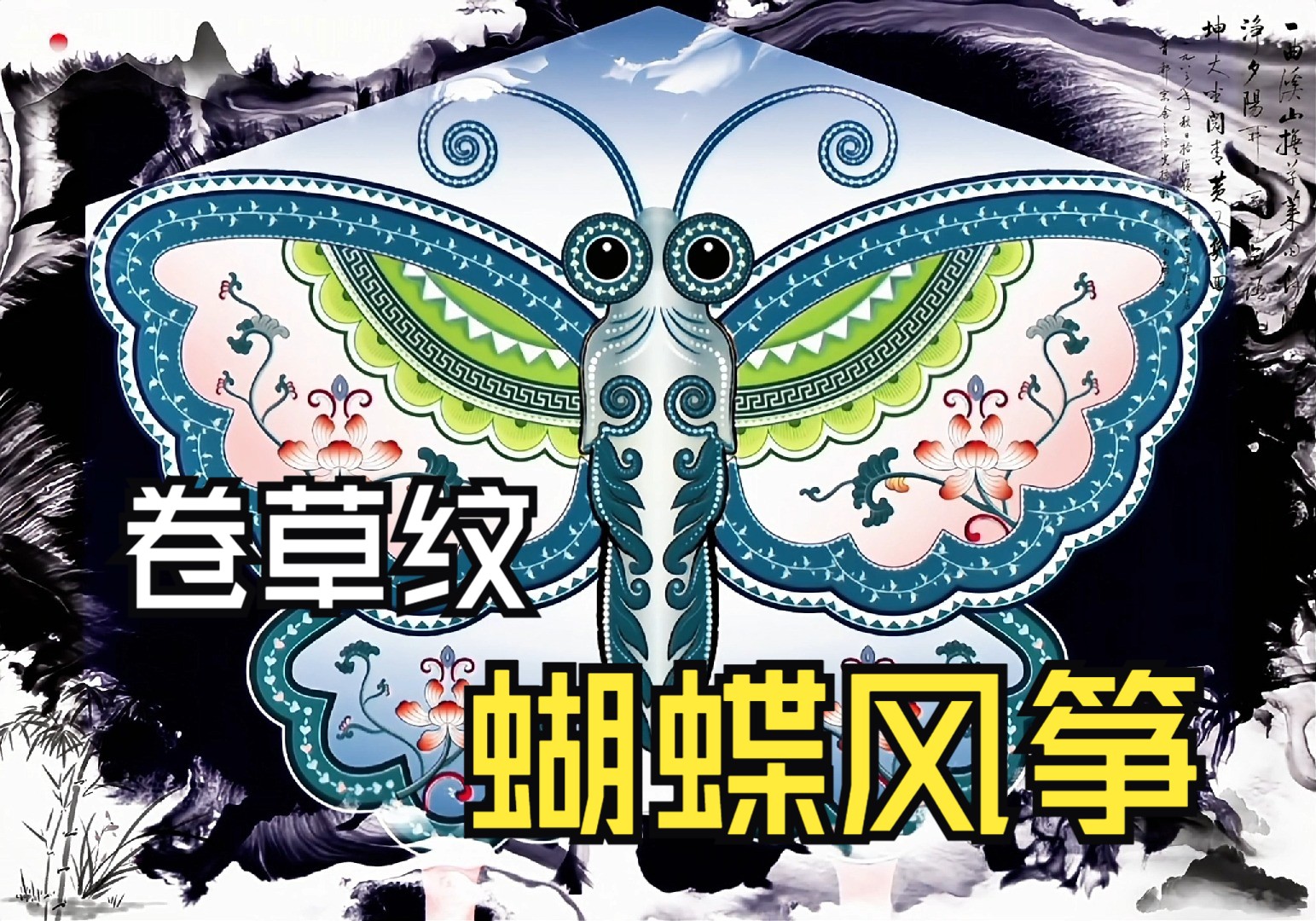 用传统纹样卷草纹设计一只蝴蝶风筝