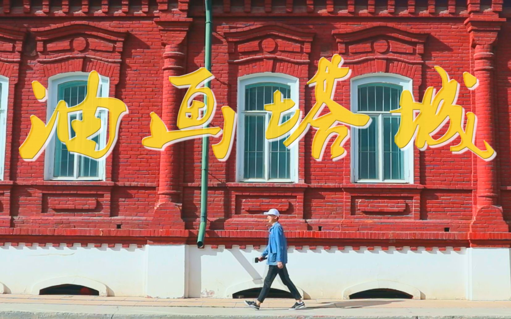 vlog42坐着火车看油画中的塔城