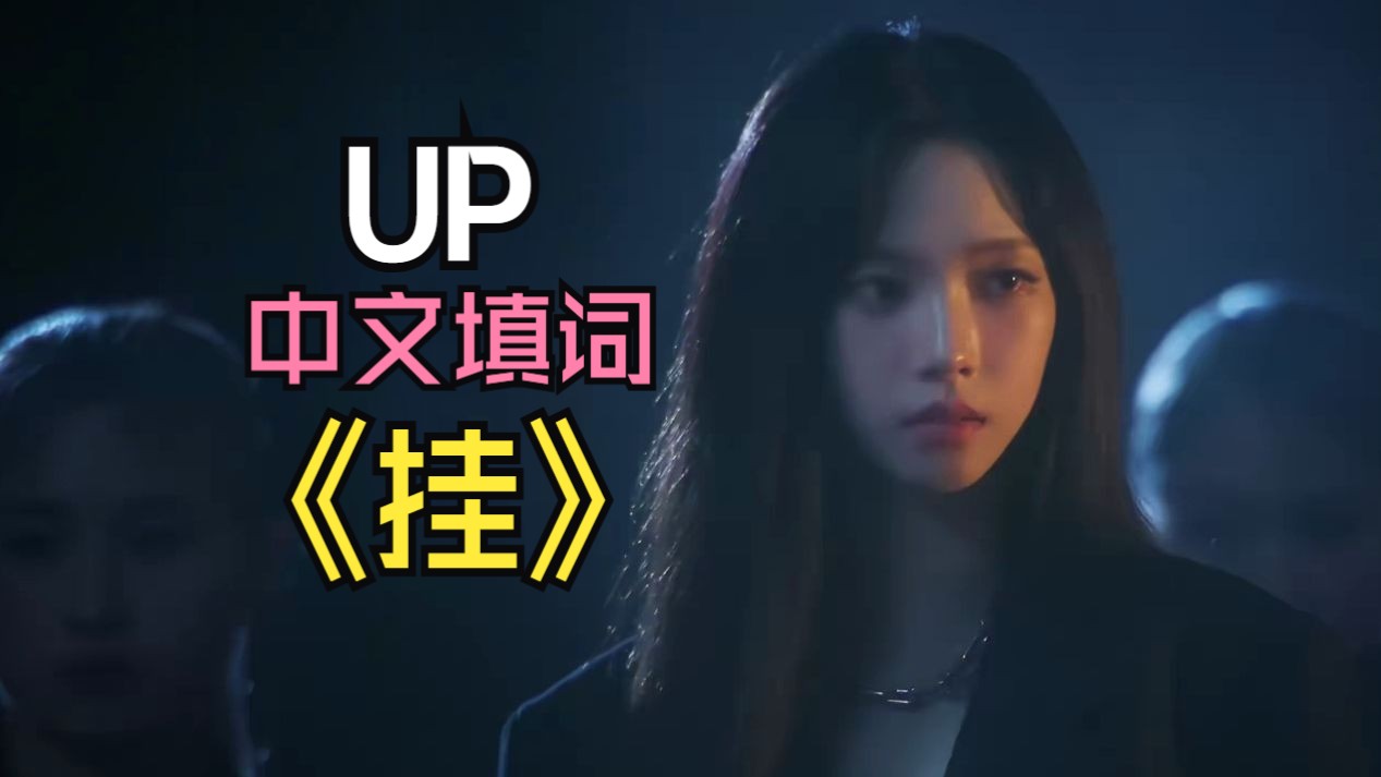 UP 中文填词《挂》哔哩哔哩bilibili