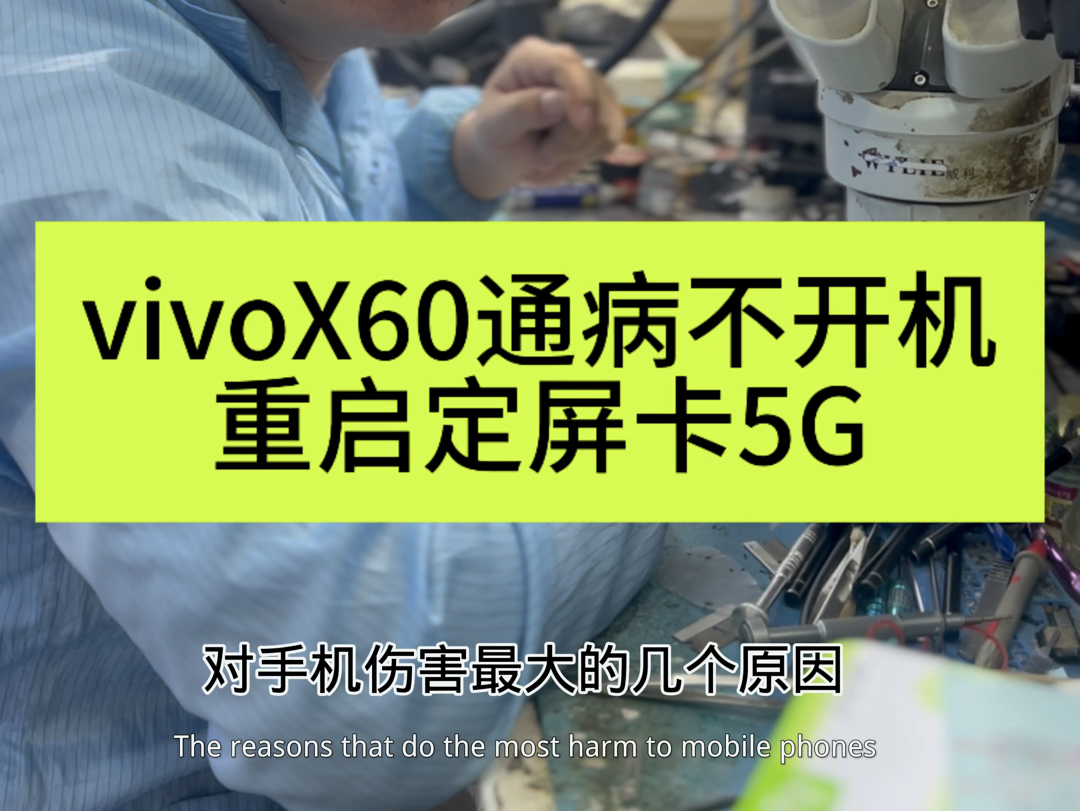 vivoX60通病修复,重启卡顿黑屏保资料哔哩哔哩bilibili