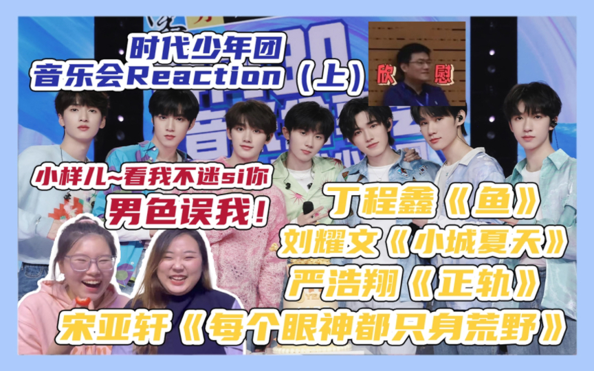 [图]时代少年团三周年音乐会reaction（上）——带路人上楼的第2天（片尾有彩蛋）