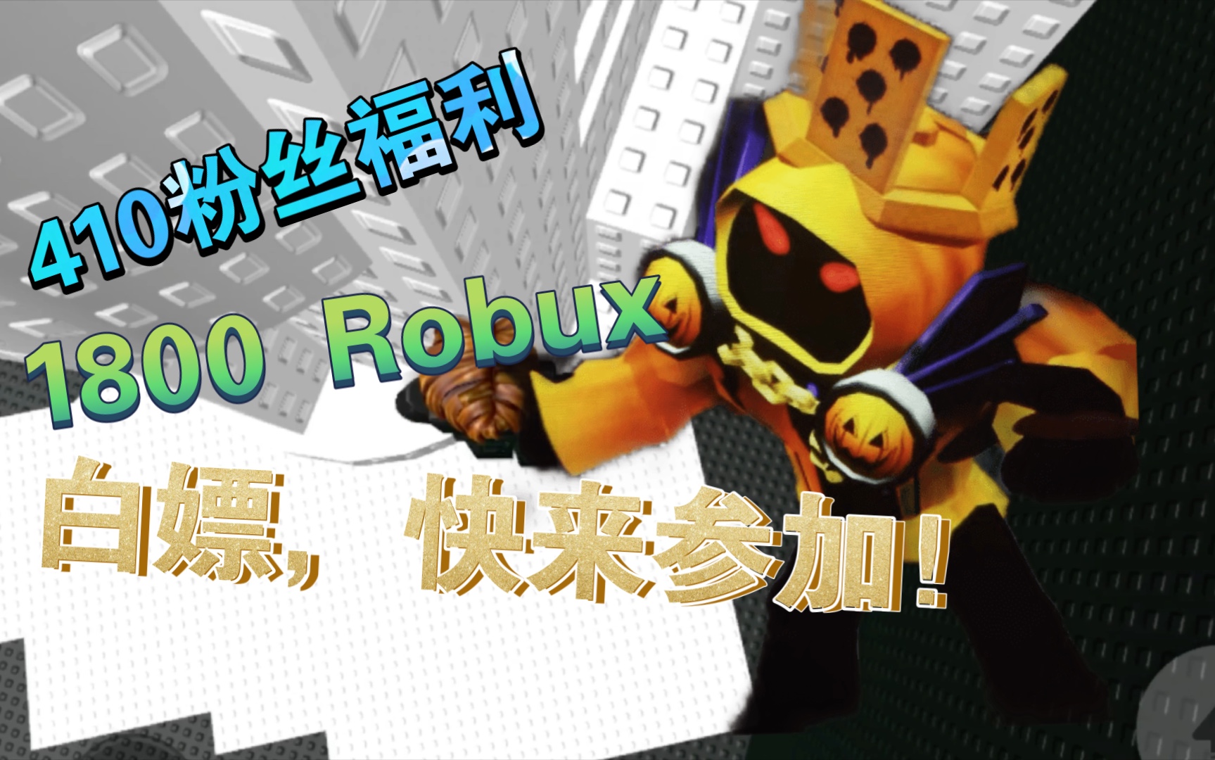 【Roblox】410粉Robux抽奖!(看置顶评论)1800 Robux网络游戏热门视频