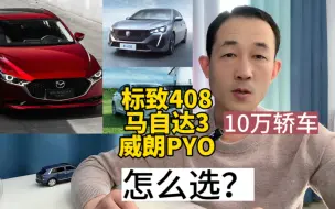 Скачать видео: 预算10万，标致408、马自达3昂克赛拉、威朗Pro谁更值得买？