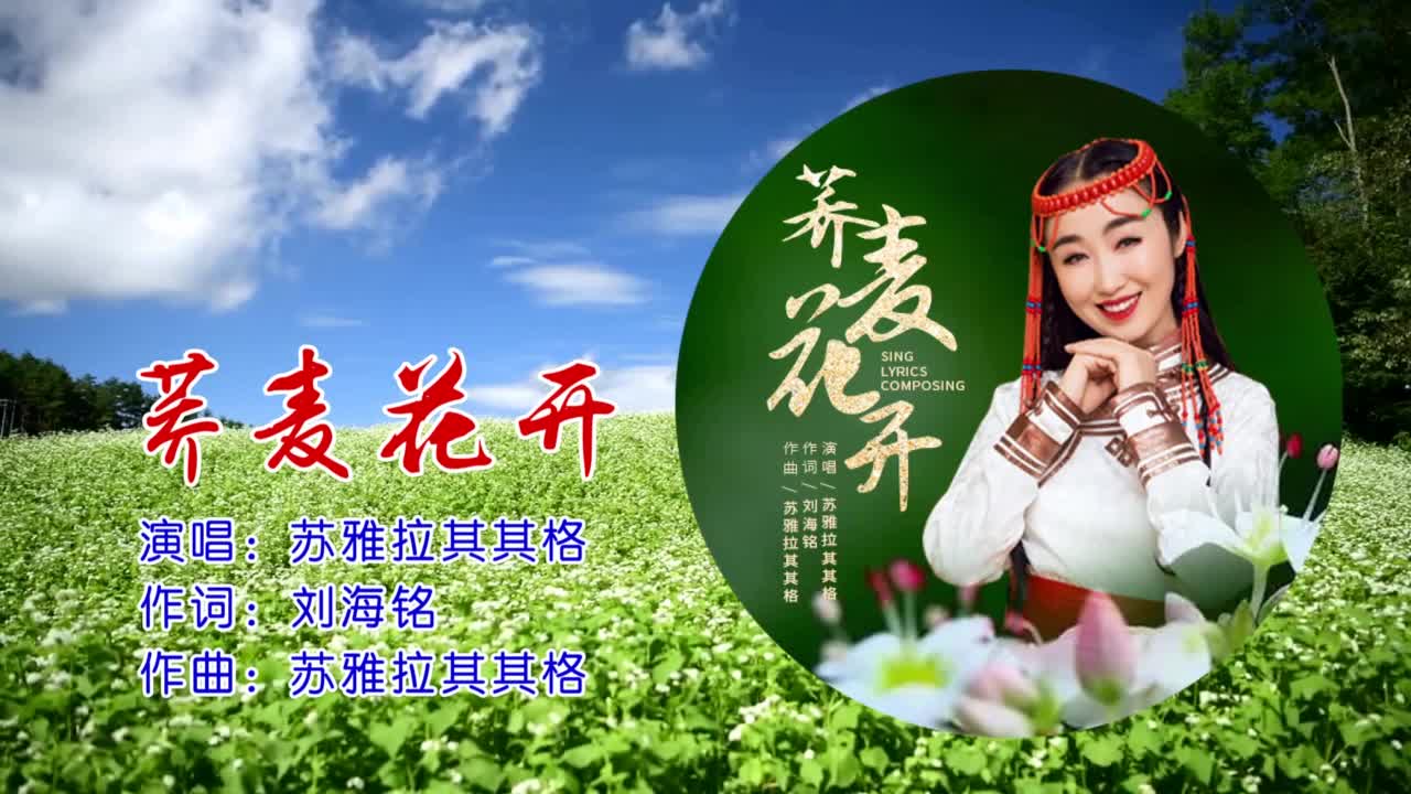 苏雅拉其其格-荞麦花开